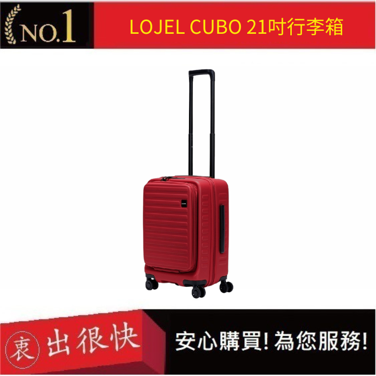 【LOJEL CUBO】新版21吋前開式擴充登機箱-酒紅色 C-F1627  羅傑 登機箱 旅行箱 行李箱｜衷出很快