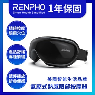 ✨免運現貨 美國 RENPHO 氣壓式 熱感眼部按摩器 按摩眼罩 熱敷眼罩 眼睛按摩器 護眼儀 氣壓眼罩 按摩器 按摩