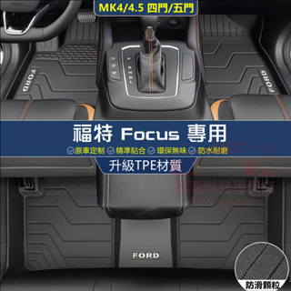 福特FOCUS腳踏墊TPE腳墊 後備箱墊 Focus MK4/4.5 MK3腳踏墊 5D立體加厚 防水耐磨雙層腳墊