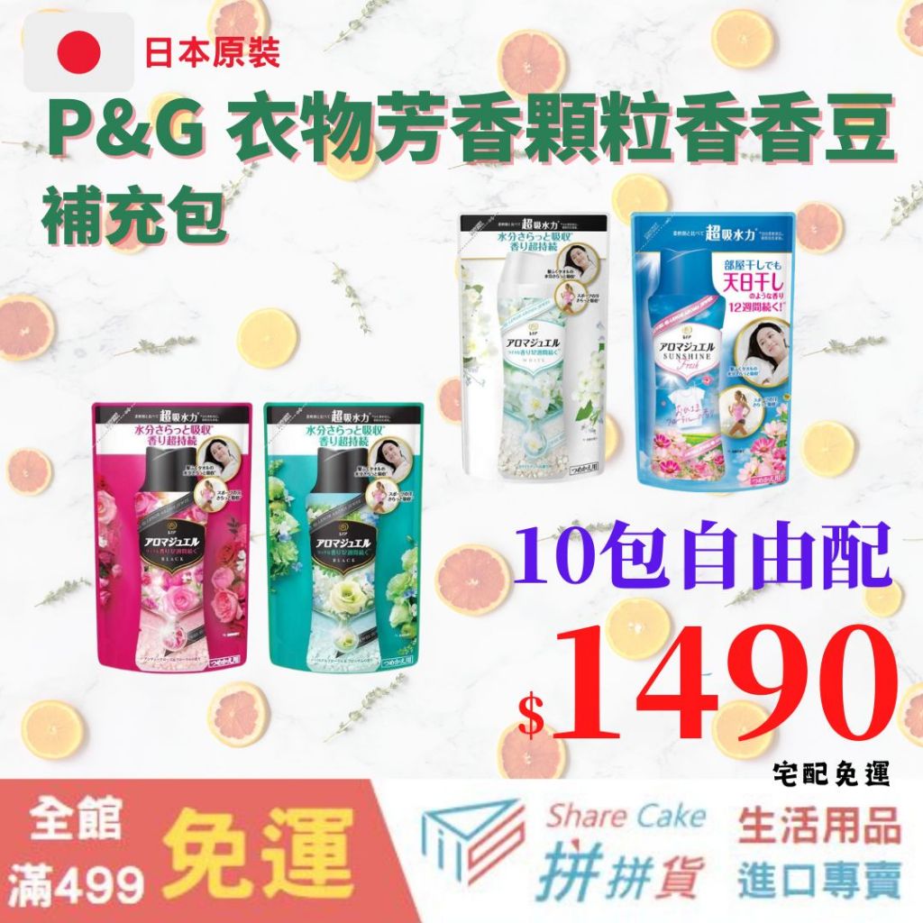 拼拼貨 【日本原裝現貨】【整箱購】蘭諾 P&amp;G 寶僑 Lenor 芳香豆 寶僑香香豆 衣物芳香豆 芳香顆粒 香香豆補充包