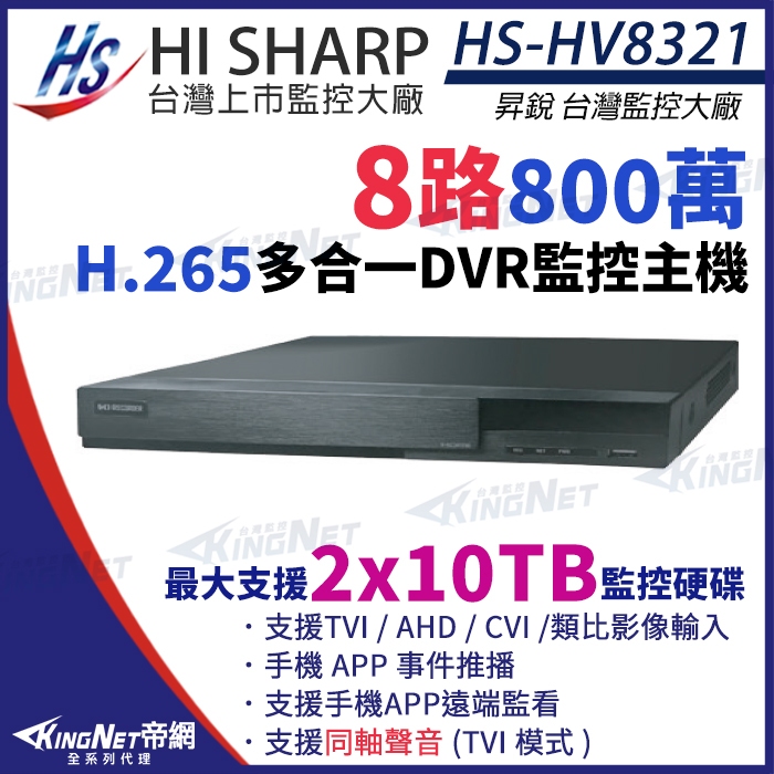 昇銳 H.265 800萬 8路8聲同軸聲音 主機 雙硬碟 監視器 HS-HV8321 (取代HS-HP8321)