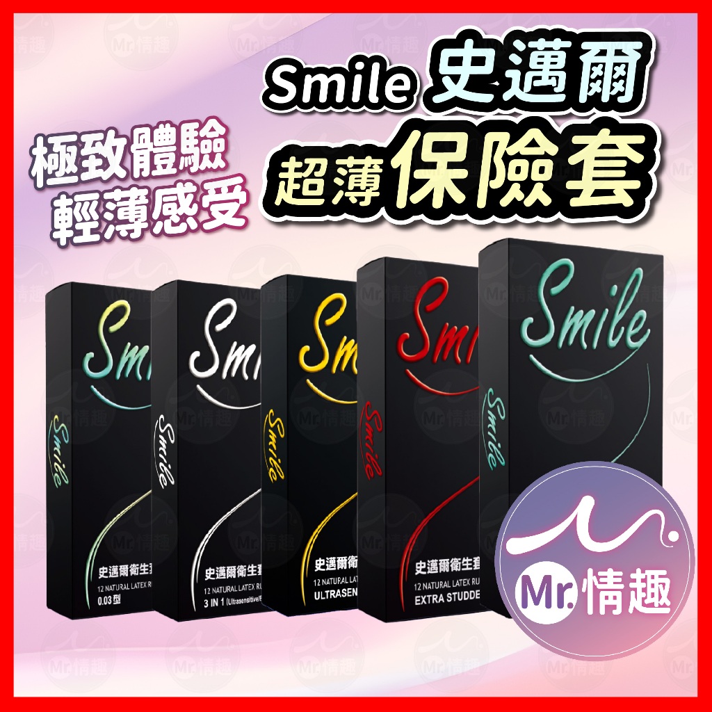 【今天買 明天到】Smile 史邁爾衛生套 24H出貨 避孕套 安全套 衛生套 魔粒型 無套感 0.03mm 超薄