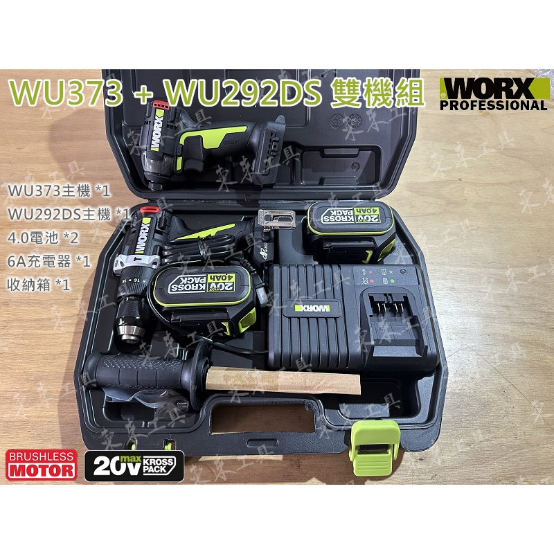 無刷 WU373 電鑽 WU292DS 起子機 威克士 WORX 雙機組 4.0 雙電池 6A充電器