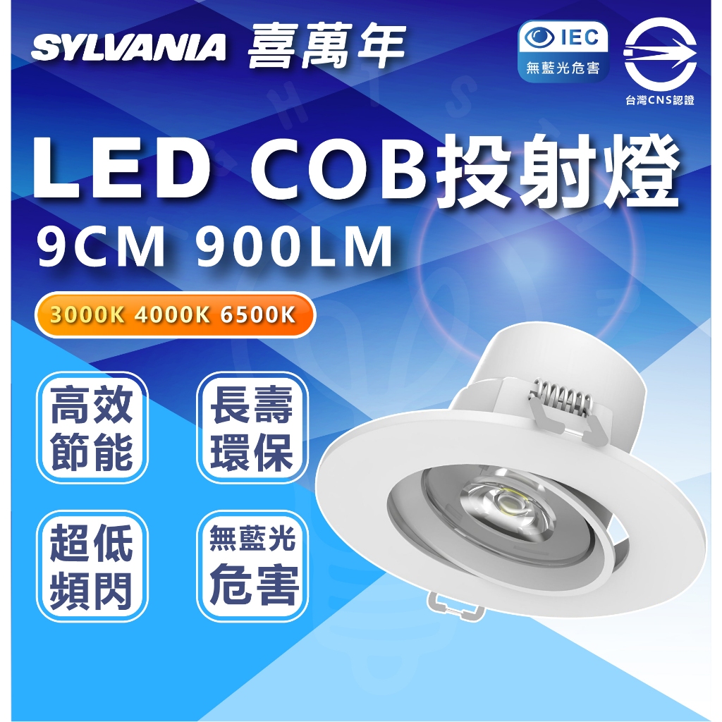 🌟LS🌟現貨附發票 喜光 SYLSTAR LED投射燈 9cm COB嵌燈 9cm坎燈 LED坎燈