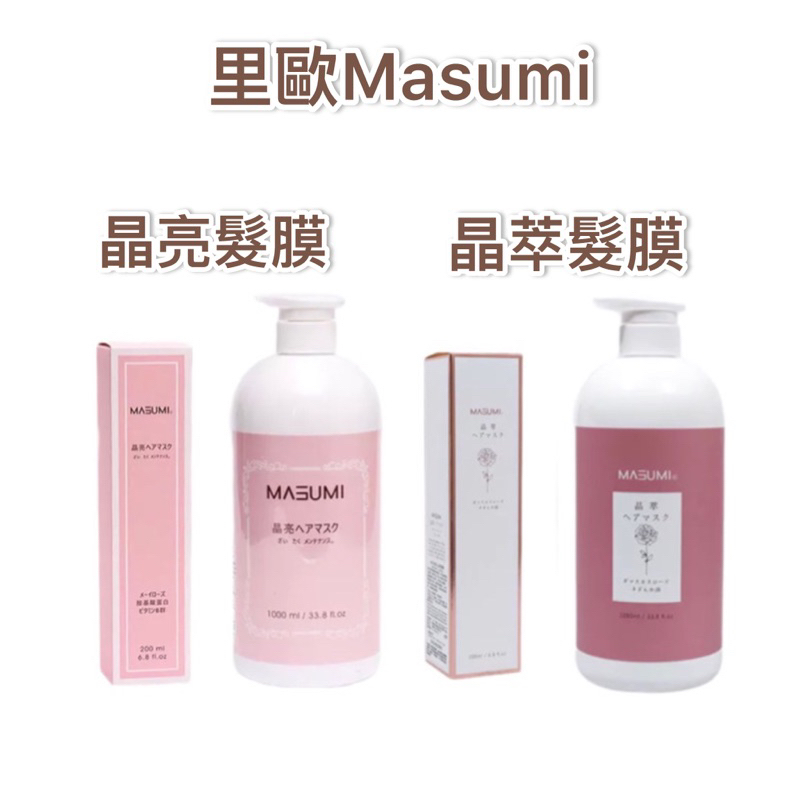 正品開髮票👉Masumi 里歐 晶亮髮膜 晶萃髮膜 200ml 1000ml 沖水護髮