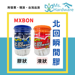 【五金小姐】MXBON 北迴瞬間膠 藍管 紅管 罐裝 快乾 速乾 黏著劑 黏膠 接著劑 水草膠 水族造景 DIY 膠