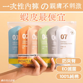 【臺灣現貨-隔日到貨】旅遊必備 一次性內褲 拋棄式內褲 女生無菌內褲 孕婦免洗內褲 女用內褲 免洗純棉內褲 日拋純棉內