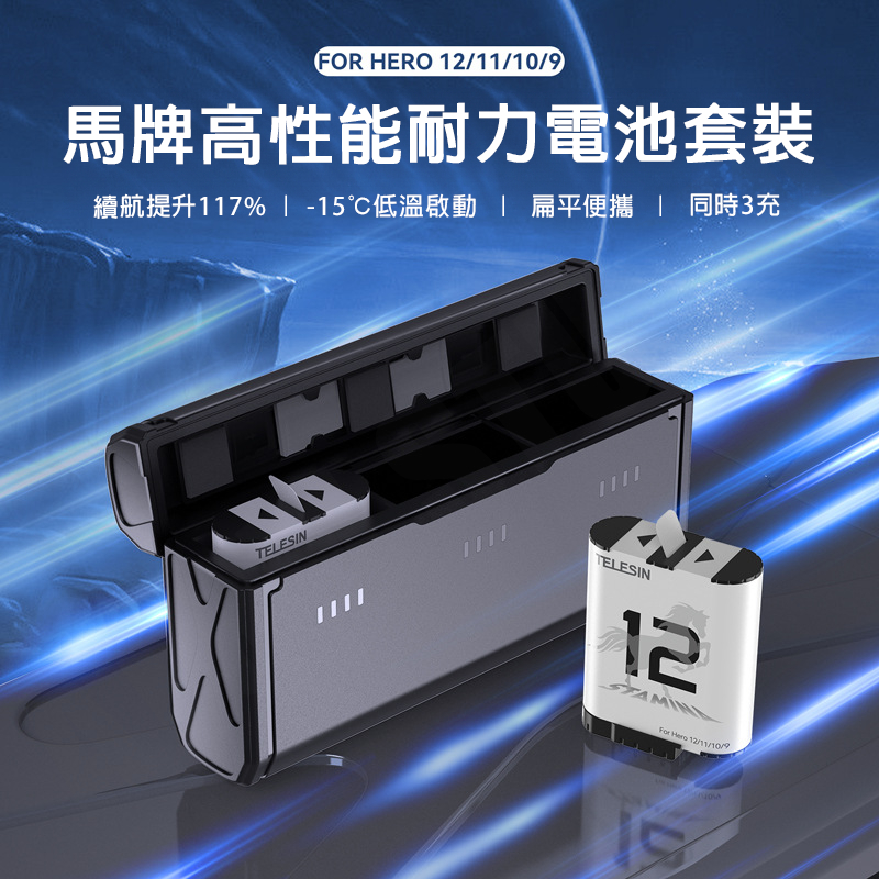 Gopro12 / 11 / 10 電池收納式 三充 快充 充電盒 收納盒 TELESIN正品