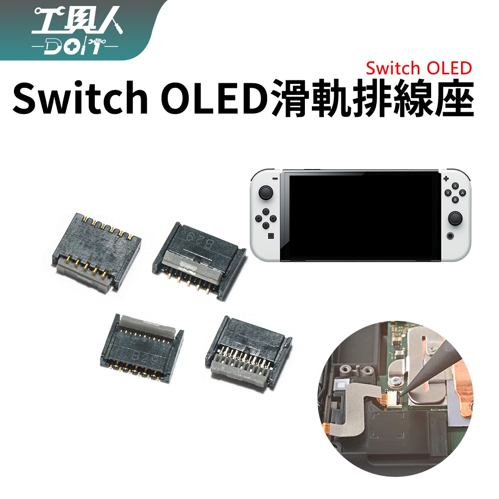 鹿港現貨 Switch OLED 滑軌 排線座 主機滑軌 插座 座子 母座 接口 料件 零件 DIY