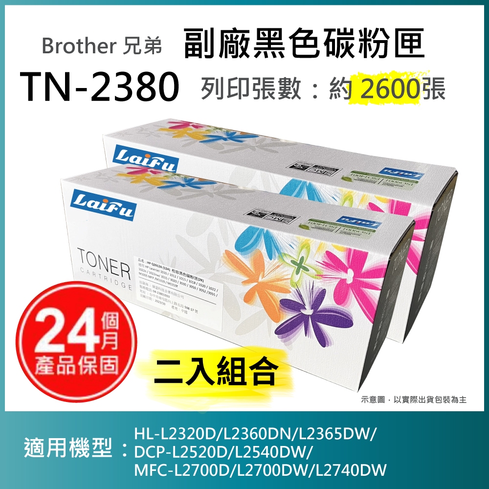 【LAIFU耗材買十送一】Brother TN-2380 黑色相容碳粉匣 適用 HL-L2320D 【兩入優惠組】