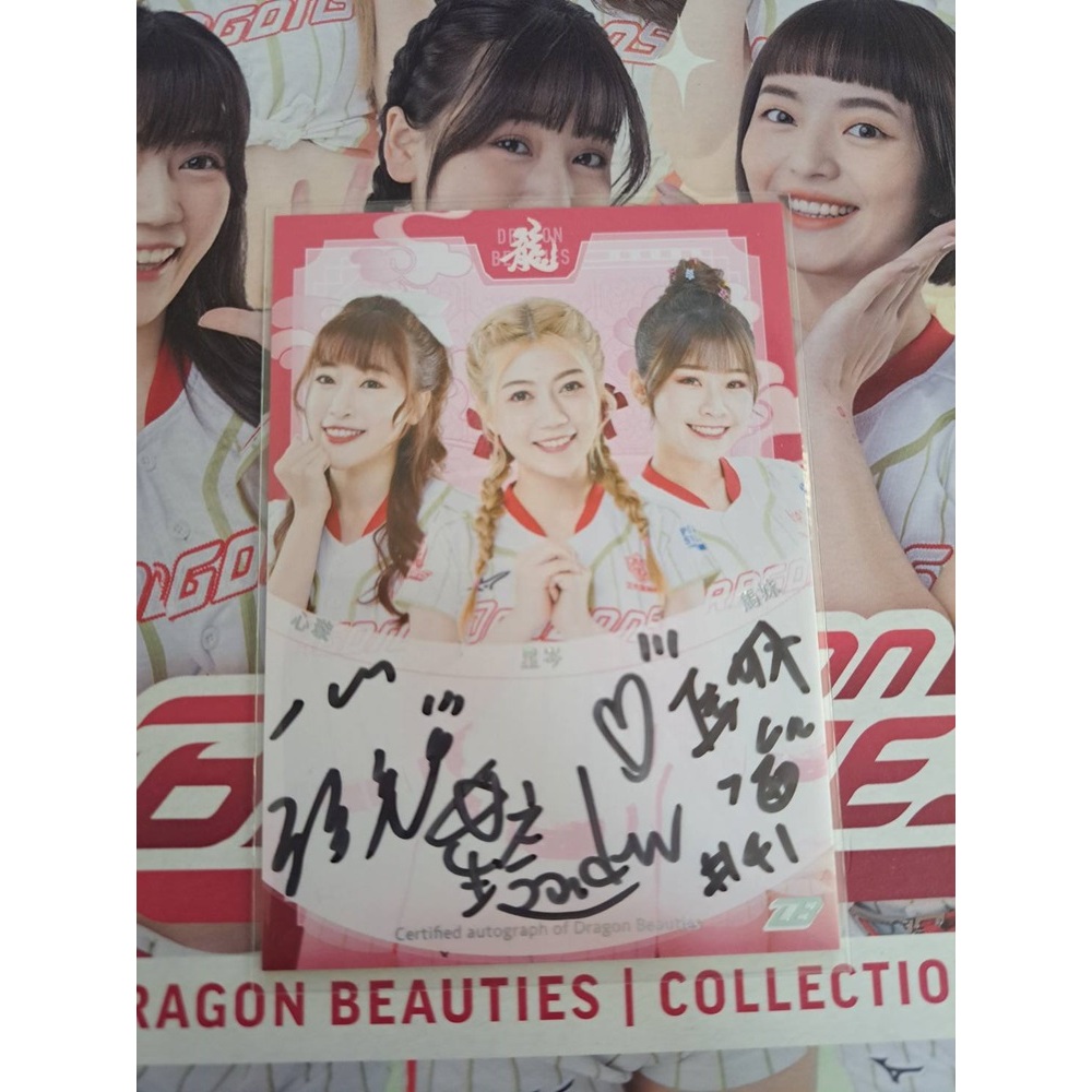 心璇 星岑 馬妹 三簽卡 簽名卡 2023 中華職棒 味全龍隊 啦啦隊 Dragon Beauties小龍女 限量10張