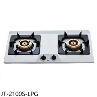 喜特麗【JT-2100S-LPG】雙口不鏽鋼檯面爐瓦斯爐(全省安裝)(7-11商品卡200元)
