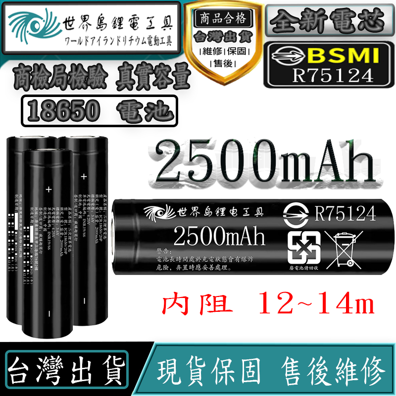 BSMI合格 18650 電池 18650 鋰電池 10C動力電池 2500mAh大容量 充電電池18650 手電筒電池
