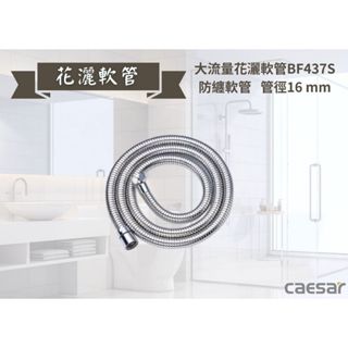 【文成】凱撒衛浴-大流量花灑軟管BF437S 防纏軟管 管徑16 mm