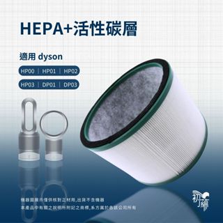 適用Dyson HP03 HP00 HP01 HP02 DP01 DP03 HEPA活性碳布 二合一濾網 濾網