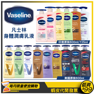 美國新裝上市★Vaseline凡士林★潤膚乳液600ml【全效/蘆薈/可可/修護淡香/修護無香/男清爽/男清涼/男滋潤】