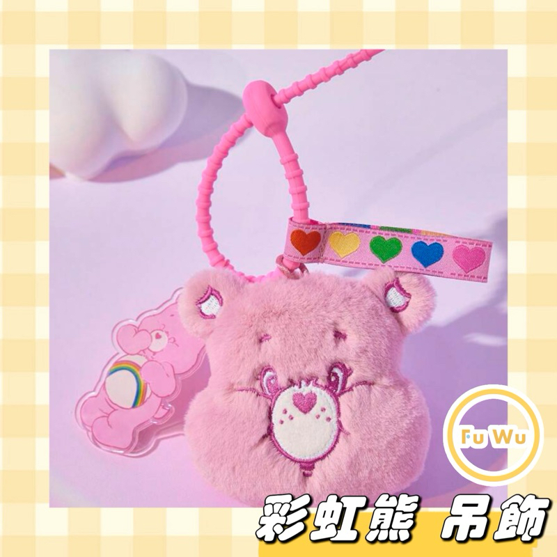 現貨💛Care Bears 彩虹熊鑰匙圈 粉色 小絨球 心形熊 鑰匙圈 鑰匙鏈 壓克力吊飾 吊飾 掛飾 掛鏈