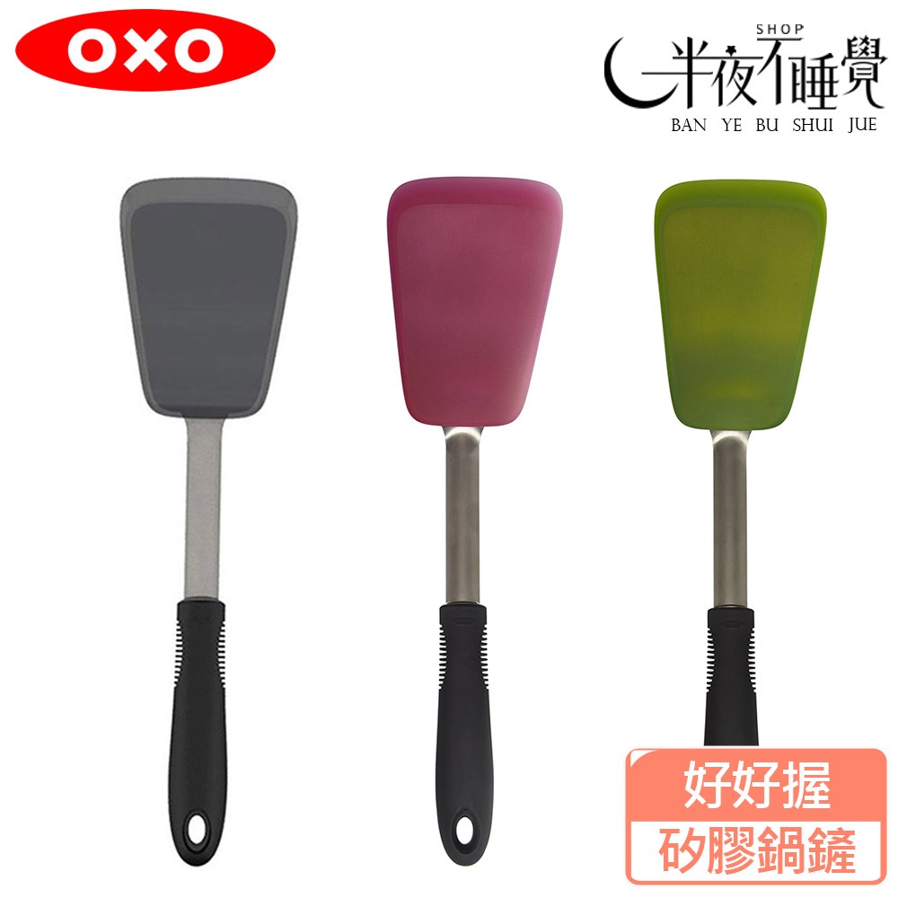 【OXO】 好好握彈性矽膠鍋鏟 矽膠 不沾鍋 鍋鏟 彈性不鏽鋼設計   三色 原廠公司貨