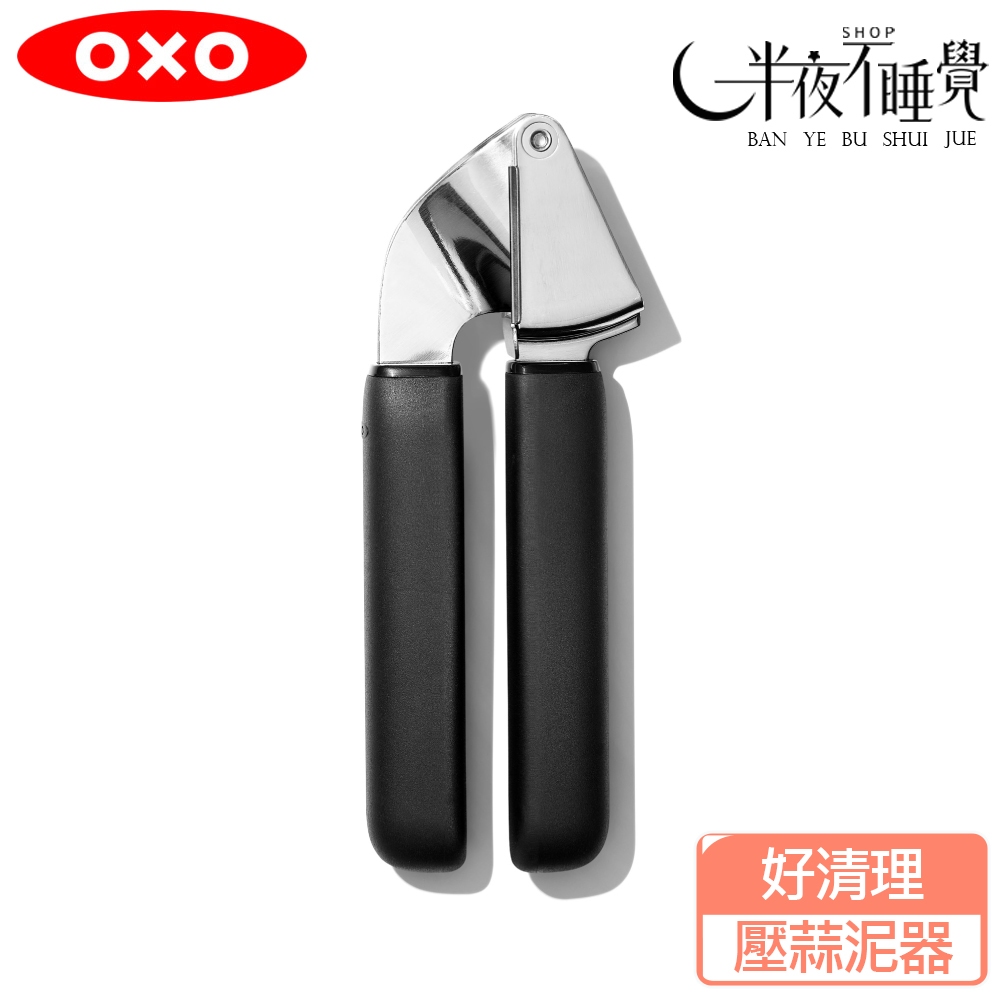 新版【OXO】好清理壓蒜泥器V2    蒜泥器 料理工具 原廠公司貨