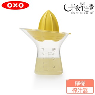 【OXO】 檸檬榨汁器 檸檬汁 料理工具 輕鬆省力 原廠公司貨