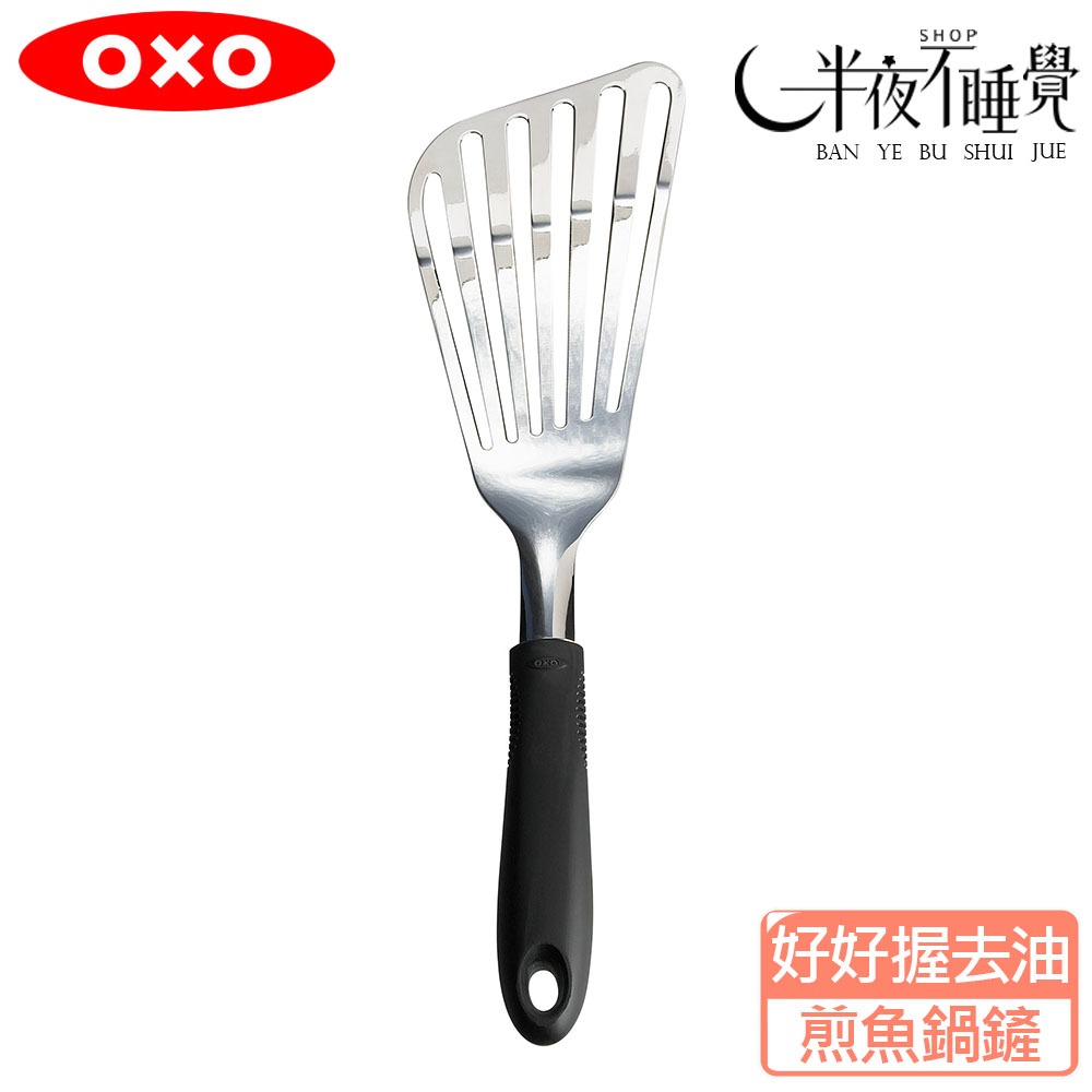 【OXO】好好握去油煎魚鍋鏟 原廠公司貨