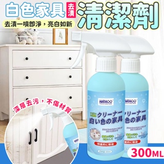 *白色家具去漬清潔劑-300ML【單罐】