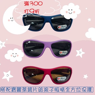 <台灣工廠現貨直售> 兒童太陽眼鏡 小朋友太陽眼鏡 寶麗萊 偏光鏡片 可折太陽眼鏡 UV400 防紫外線 歐盟CE認證