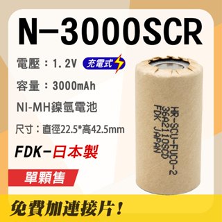 「永固電池」三洋 SANYO N-3000SCR 日本製 鎳氫 充電式 電動工具電池芯 單顆售 現貨