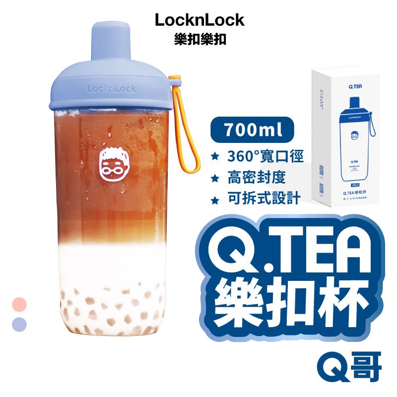 LocknLock Q.TEA 樂扣杯 700ml 嚼對搖搖杯 Tritan Q哥 吸管杯 環保杯 隨行杯 QTEA02