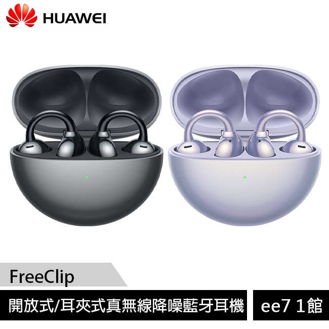 HUAWEI FreeClip 開放式/耳夾式真無線降噪藍牙耳機(台灣公司貨)~送AW30無線充電行動電源 ee7-1