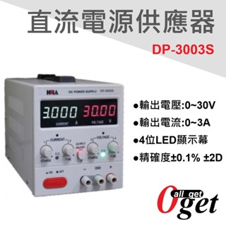 【堃邑Oget】DP-3003S 30V/3A直流電源供應器 原廠公司貨 現貨 隨貨附發票