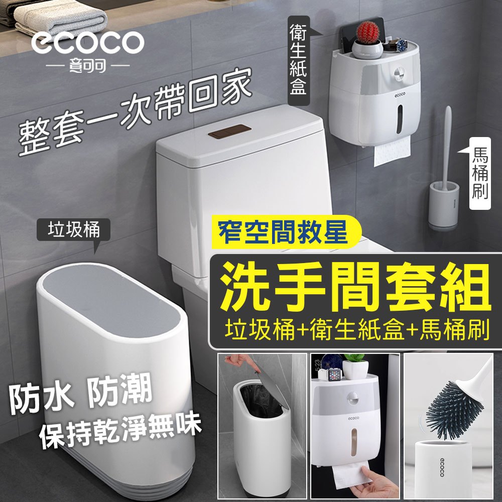 蘋果樂生活 ECOCO｜洗手間套組 廁所 清潔 收納 10L 垃圾桶 垃圾筒 衛生紙盒 衛生紙架 馬桶刷 清潔刷 壁掛式