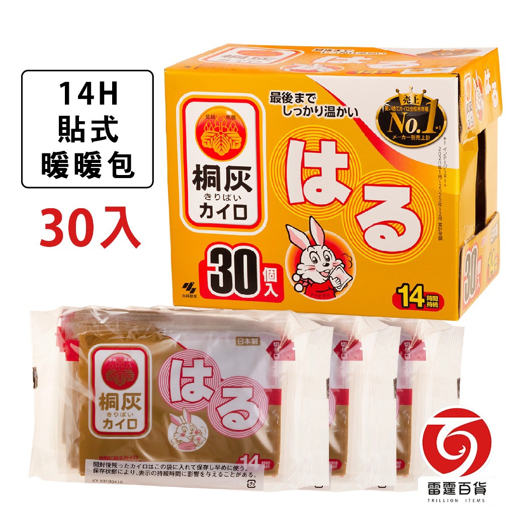 【盒裝】小林製藥 14H貼式 / 24H握式 日版小白兔桐灰暖暖包 30片入 現貨 冬天必備 日本製 個人用品 雷霆百貨