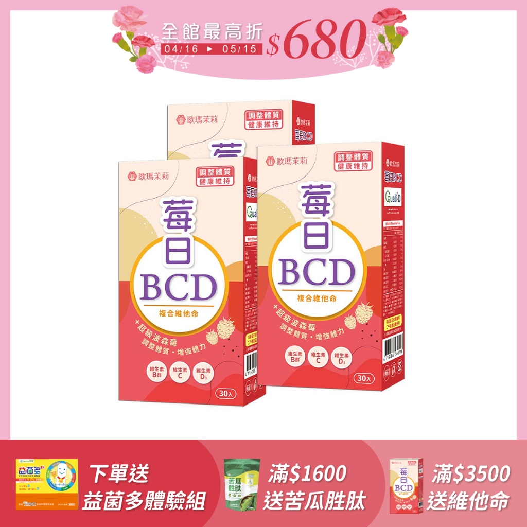 歐瑪茉莉 莓日BCD維他命波森莓膠囊3盒(含D3添加400IU)共90粒_官方直營