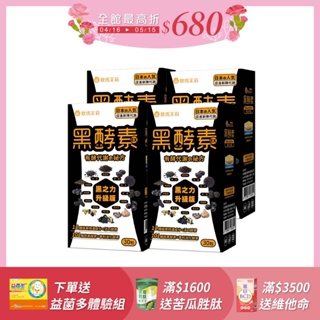 歐瑪茉莉 黑酵素EX4盒(升級12種黑代謝+美國專利消化酵素)共120粒