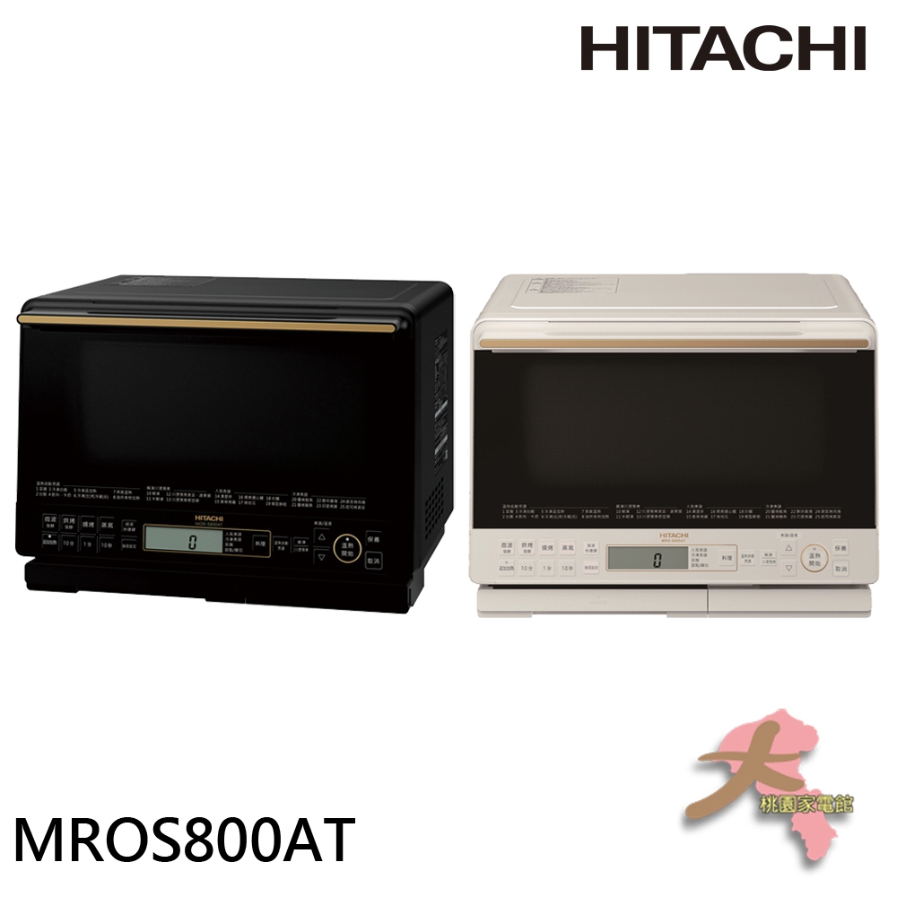 《大桃園家電館》HITACHI 日立 31L 過熱水蒸氣烘烤微波爐 泰國製 MROS800AT
