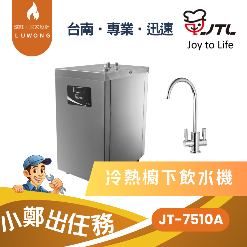 【爐旺】JT-7510A 冷熱櫥下飲水機 喜特麗 食品級三都平管 304不鏽鋼電熱管 台南 高雄 嘉義