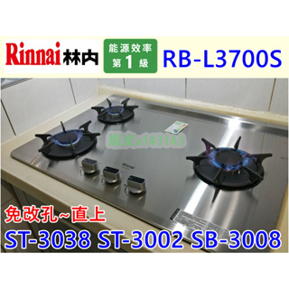 林內檯面式三口瓦斯爐 RB-L3700S (豪山停產ST-3038 ST-3002 P-3800)可參考