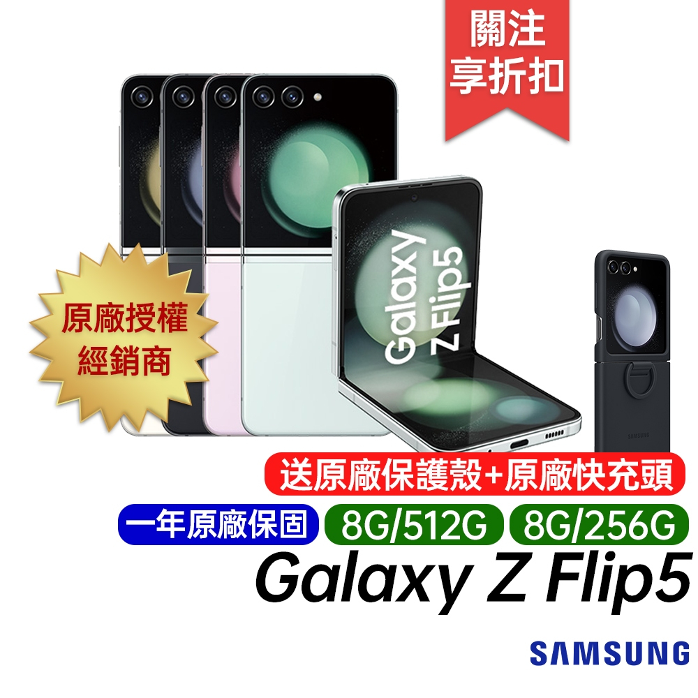 Samsung Galaxy Z Flip5 5G 8G/256G 8G/512G 原廠一年保固 摺疊手機