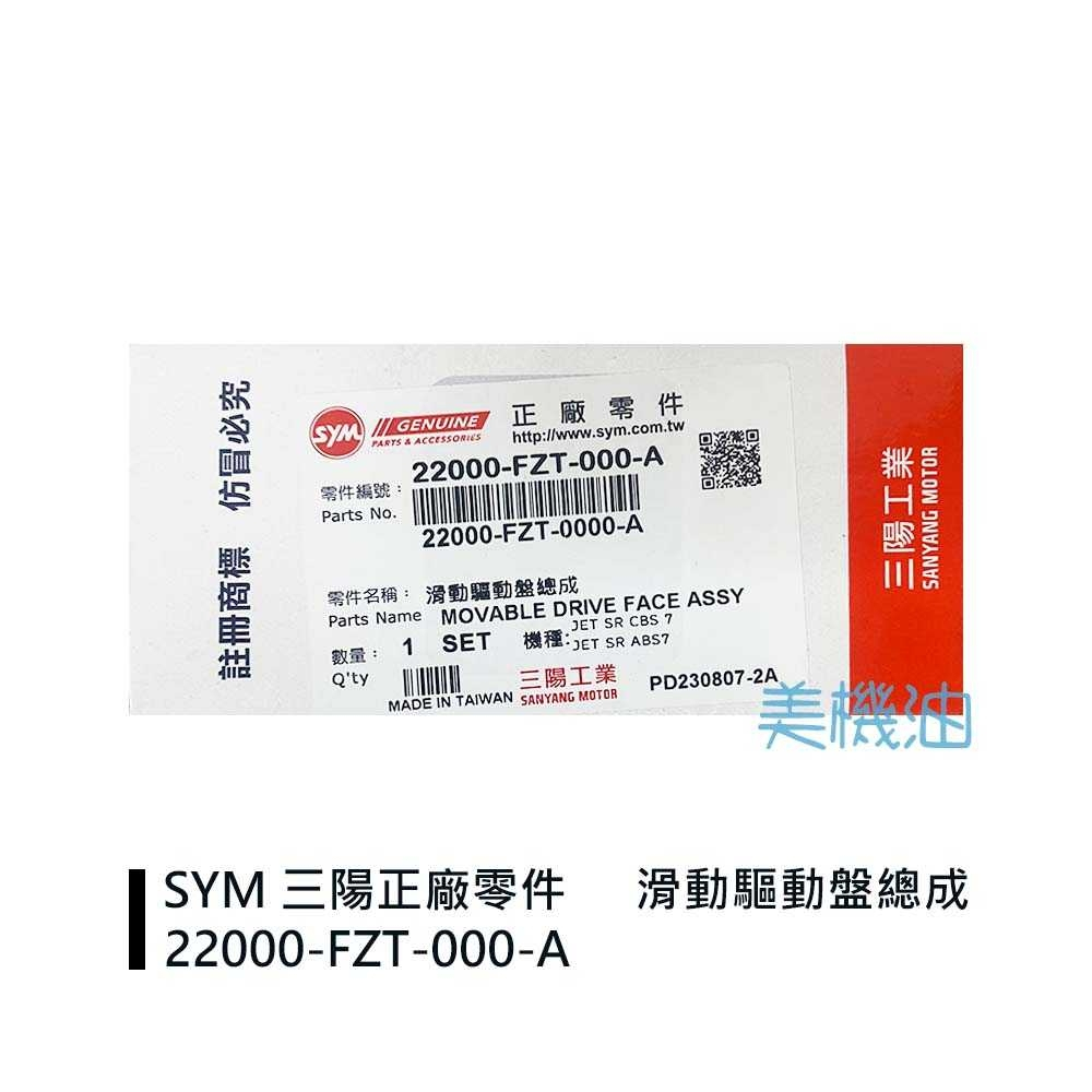 【美機油】SYM 三陽 原廠 FZT 滑動驅動盤總成 普利盤 總成 22000-FZT-000-A SR