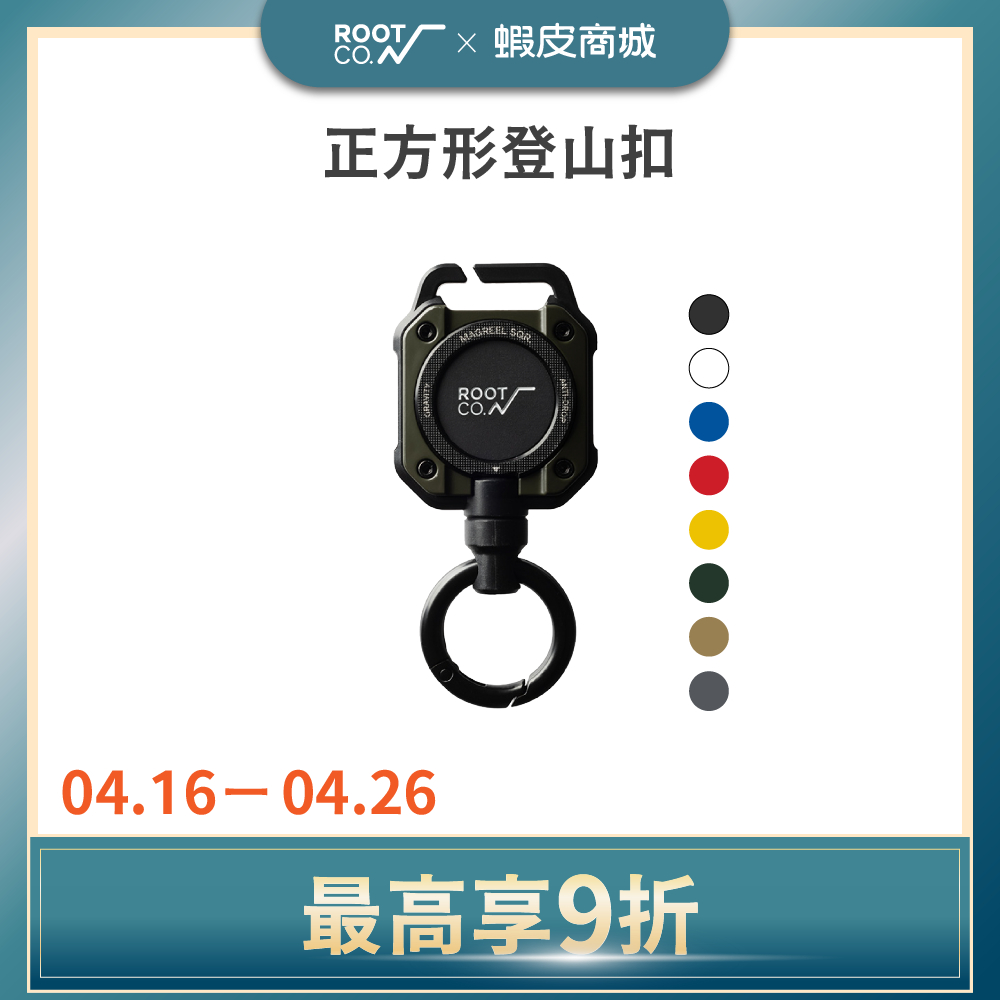 日本【ROOT CO.】MAG REEL SQR. 360度正方形多功能登山扣 - 共八色