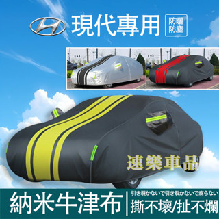 適用現代車衣 車罩 SantaFe Elantra TUcson ix35防曬 防雨 遮陽罩 汽車罩 汽車車衣