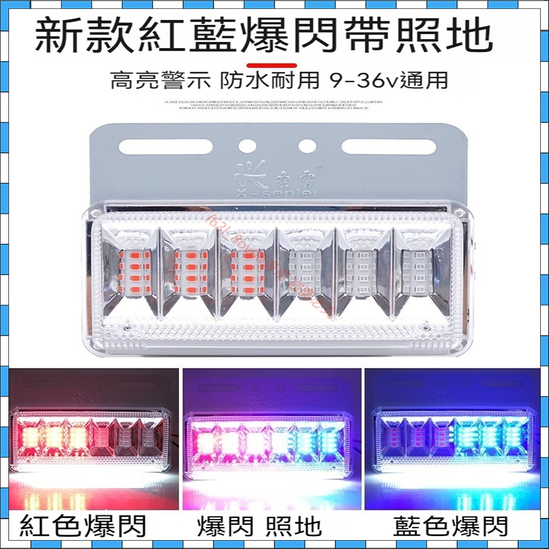 台灣保固 貨車照地燈 貨車邊燈 大貨車邊燈12V 24v 通用 超亮照地防水邊燈led側燈掛車示寬燈 腰燈 紅藍爆閃燈