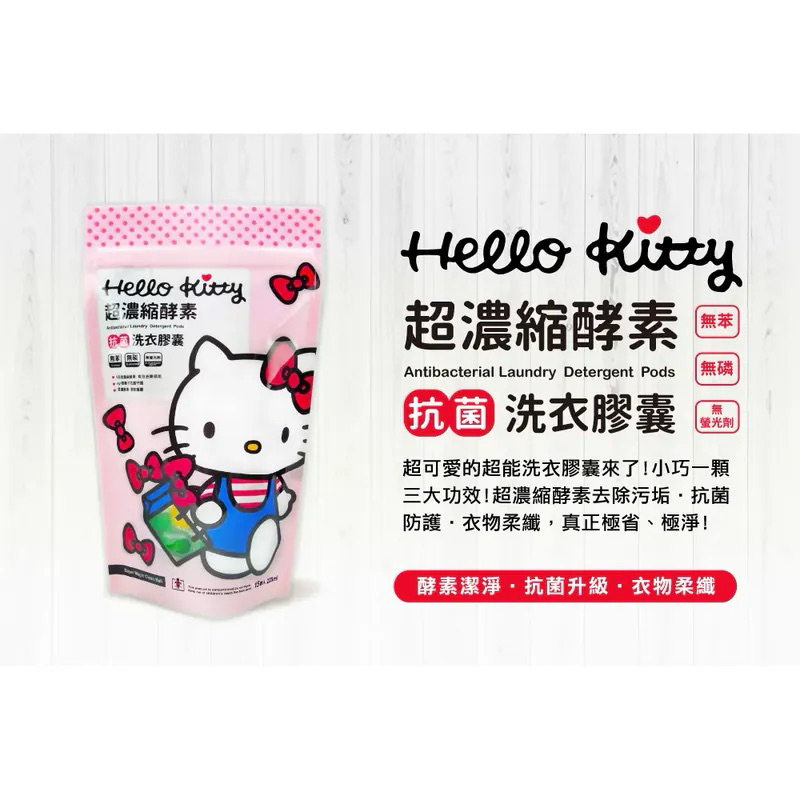 正版 三麗鷗 Hello Kitty KT 超濃縮酵素抗菌洗衣膠囊 洗衣球 (15入/包)