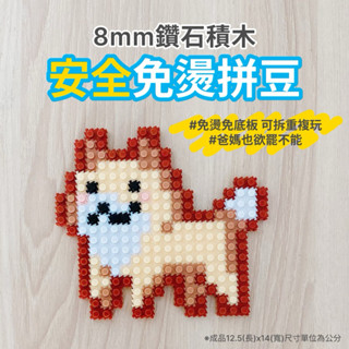 💚臺灣出貨💚 免燙拼豆 積木 拼豆材料包 拼豆 生日 禮物 柴犬 柴柴 狗 玩具 幼稚園 教具 寵物