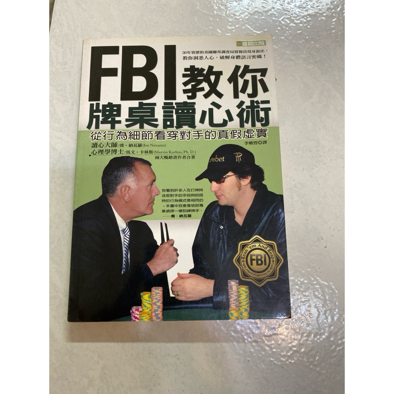 《木木二手書》FBI教你牌桌讀心術