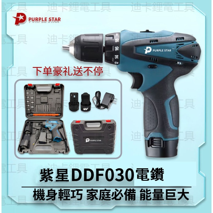 【快速出貨】 DDF030起子機 DDF330電鑽 12V 衝擊電鑽 電動起子機 電動螺絲刀 電鑽螺絲刀 電動電鑽 紫星
