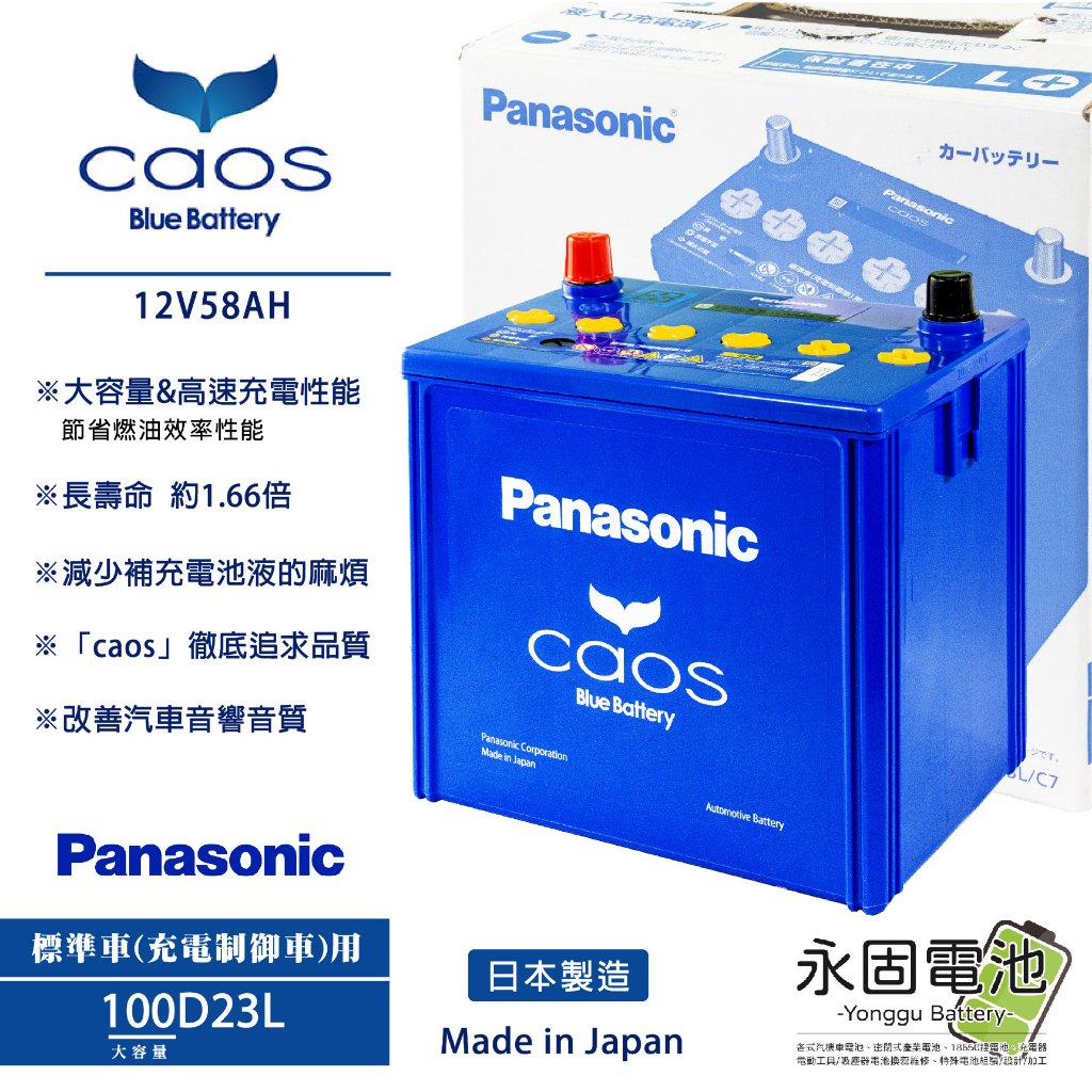 「永固電池」Panasonic caos N-100D23L/C7 日本原裝 充電制御車 銀合金 免保養 免加水 藍電