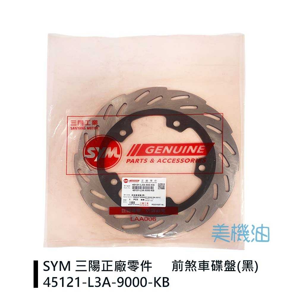 【美機油】SYM 三陽 原廠 L3A 前煞車 碟盤 BCU DRG 黑色 45121-L3A-900-KB