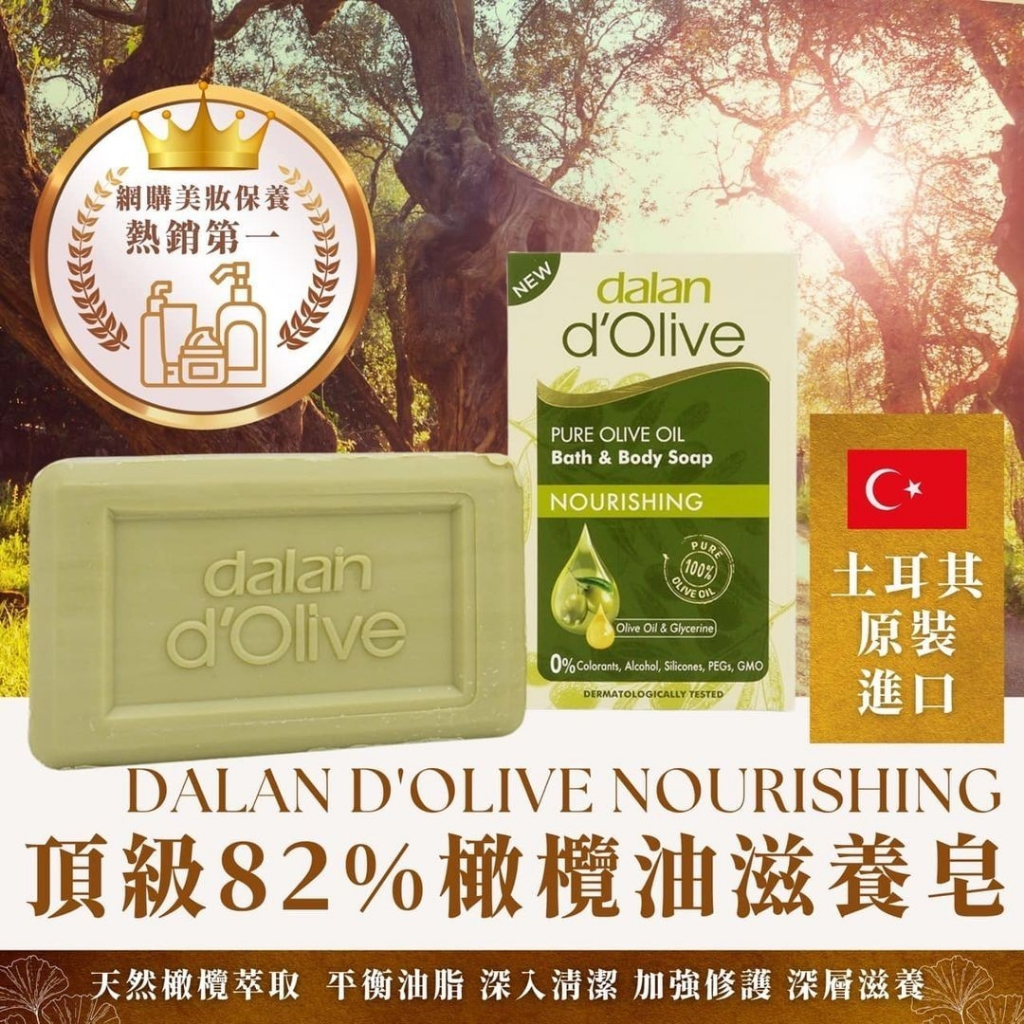 土耳其 dalan 頂級82%🌟按摩橄欖油滋養皂 200g